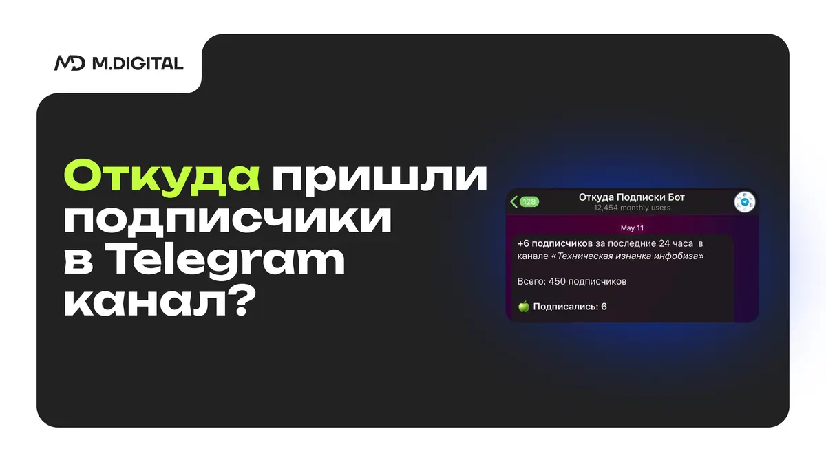 Анализ подписок Telegram-канала: как узнать, сколько людей подписалось на ваш Telegram-канал и откуда они пришли Анализ подписок Telegram-канала: как узнать, сколько людей подписалось на ваш Telegram-канал и откуда они пришли