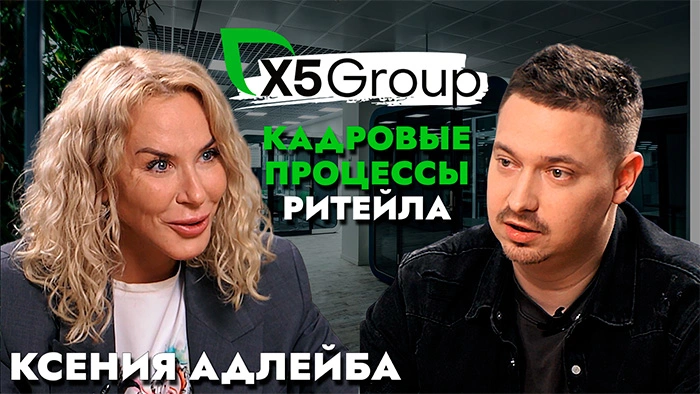 Х5 Group: Новая реальность найма и работы / Ксения Адлейба х Артем Кодолов (SkillCode)