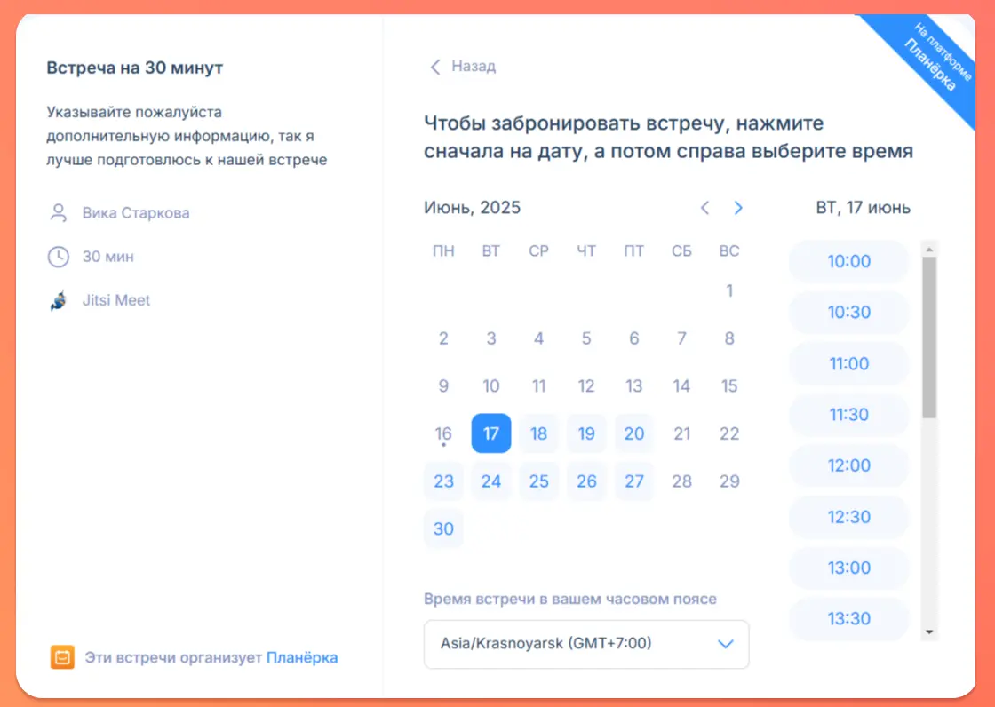 Гость переходит по ссылке и видит свободные слоты