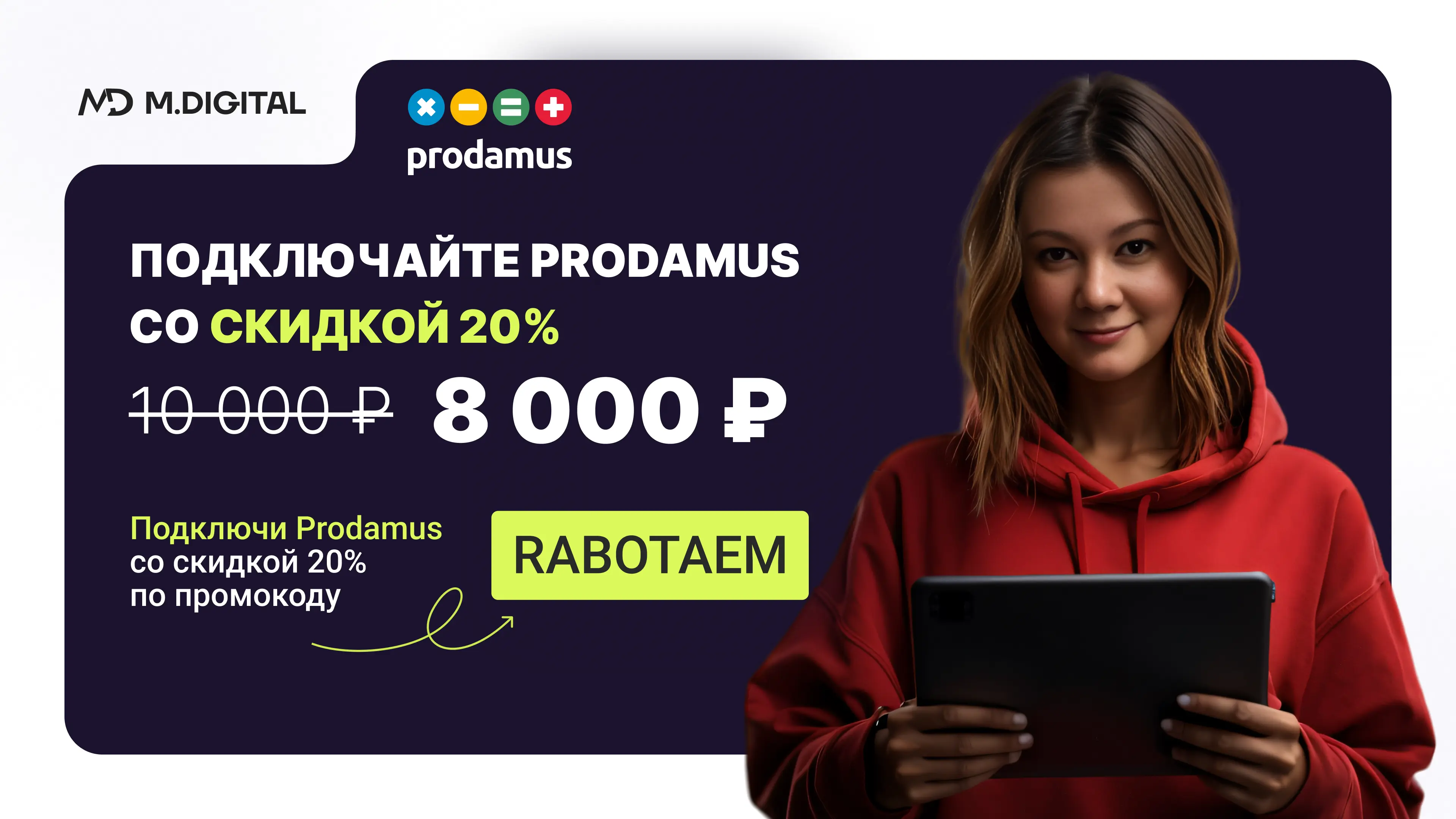 Промокод RABOTAEM для получения скидки 20% при подключении платежной системы Prodamus.Pay Промокод RABOTAEM для получения скидки 20% при подключении платежной системы Prodamus.Pay
