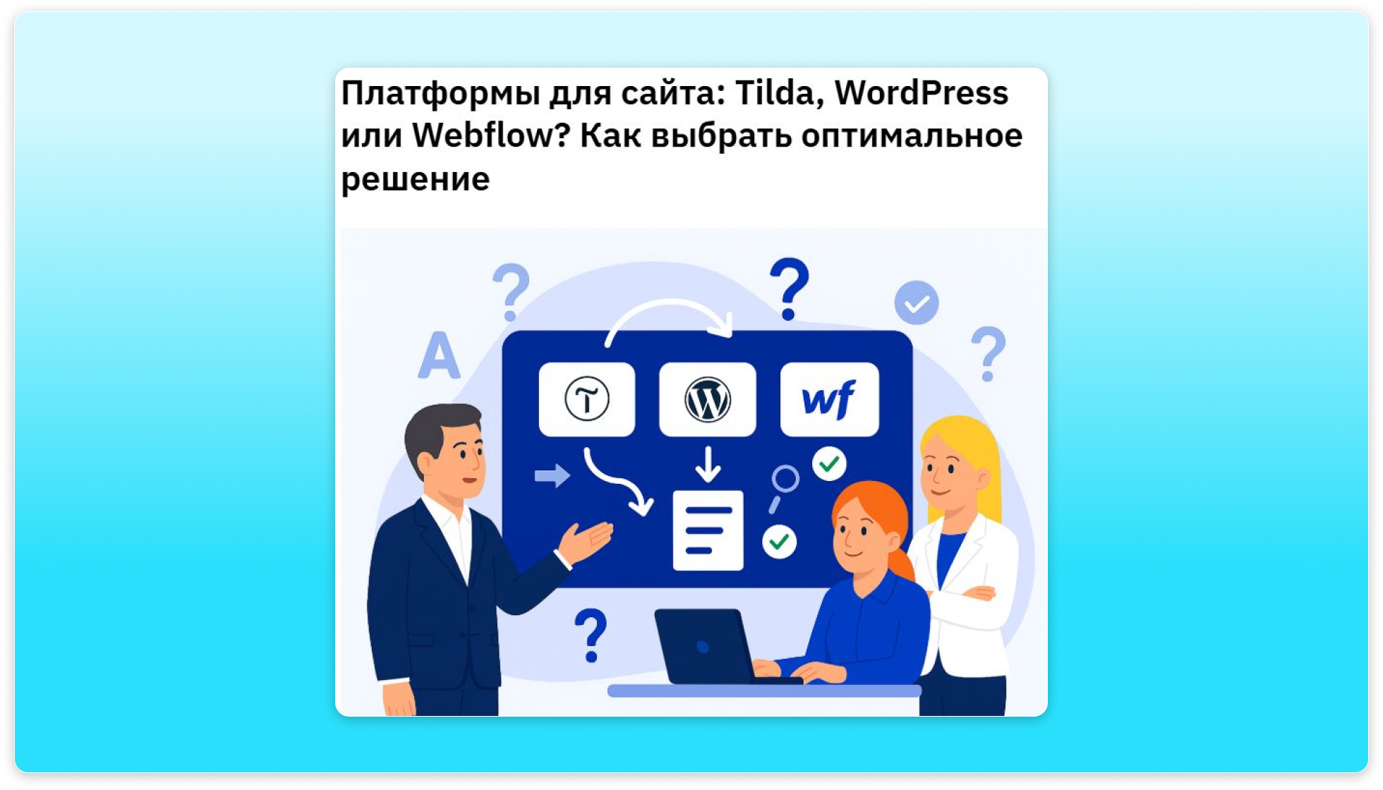 Автор сравнивает в гайде платформы для создания сайта. Для удобства читателя можно сделать таблицу с плюсами и минусами каждого варианта