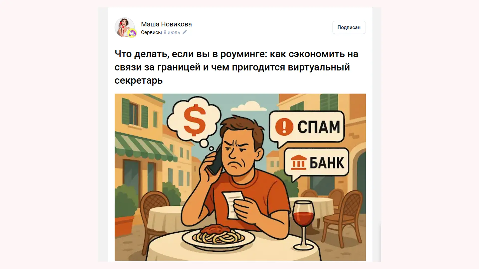 «Что делать, если я в роуминге?» — это вопрос, который возникает у каждого туриста. Вторая часть заголовка дает два конкретных решения: «как сэкономить на связи за границей» — универсальная ценность, «чем пригодится виртуальный секретарь» — неожиданный и интересный вариант