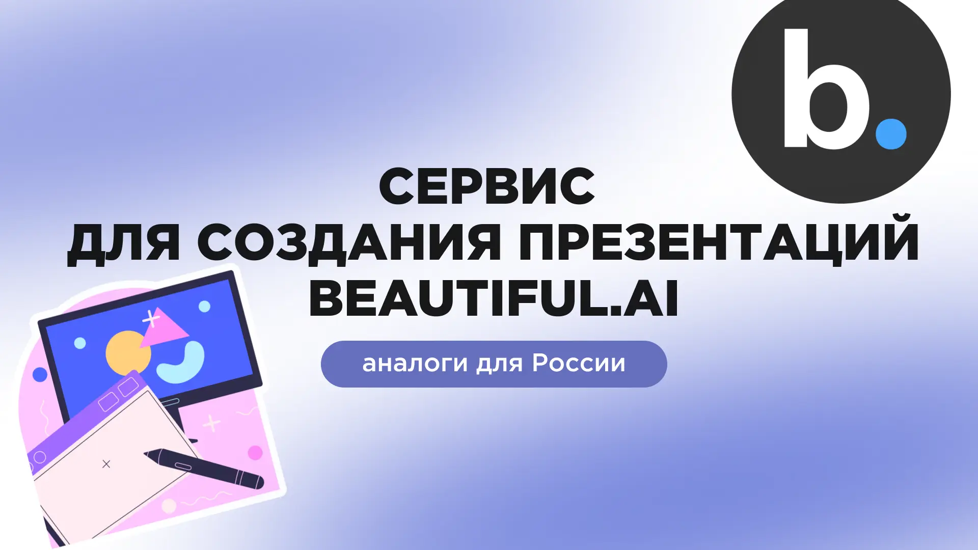 Аналоги Beautiful.AI