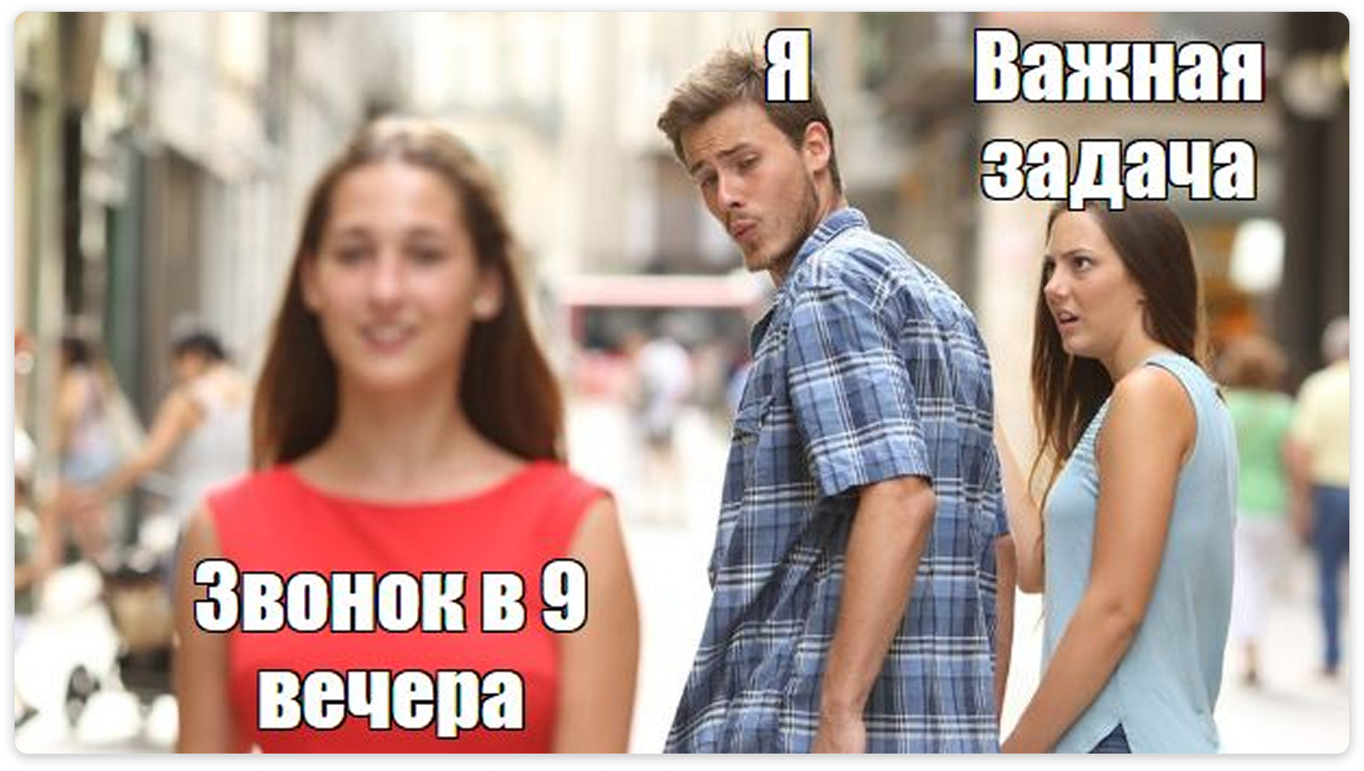 Когда надо работать… Но Когда надо работать… Но