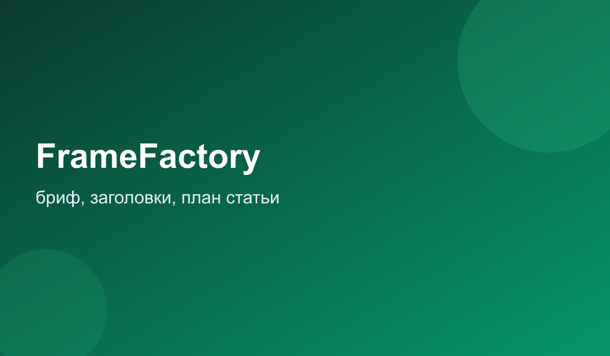 FrameFactory: бриф и структура