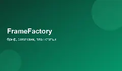 FrameFactory: бриф и структура