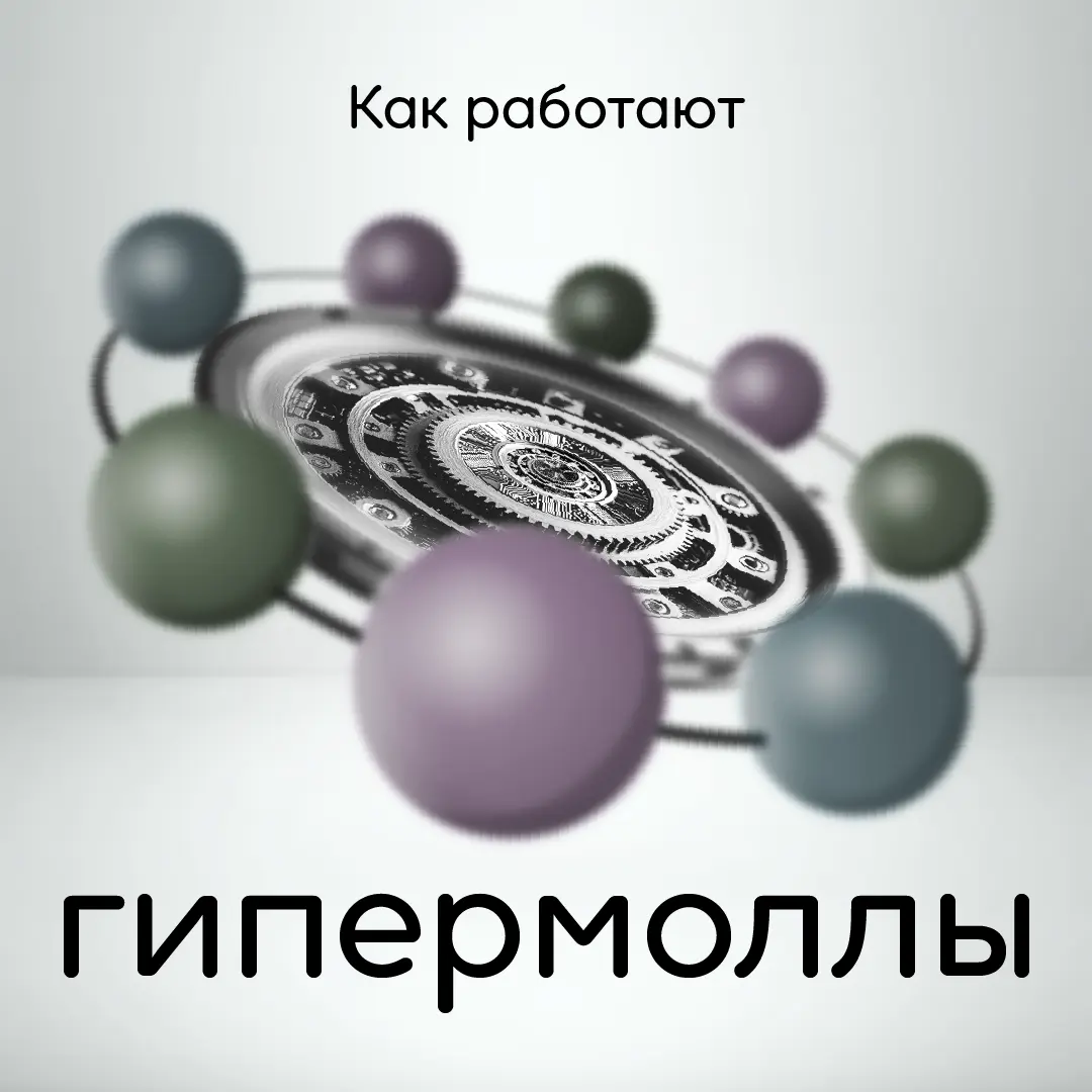 как работают гипермоллы