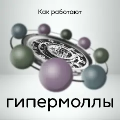 как работают гипермоллы