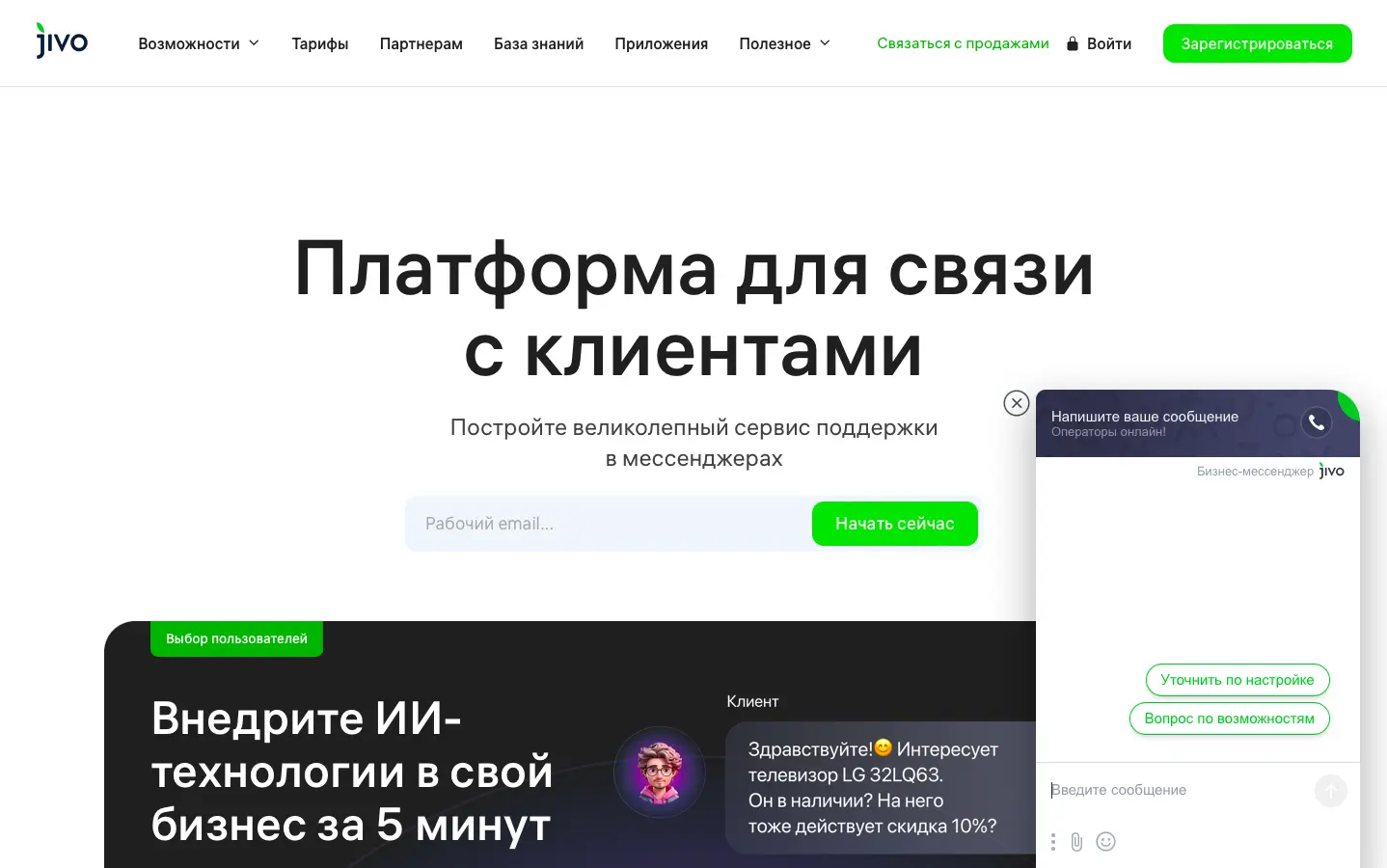 Онлайн-чат Jivo