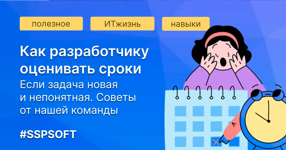 Как оценивать сроки