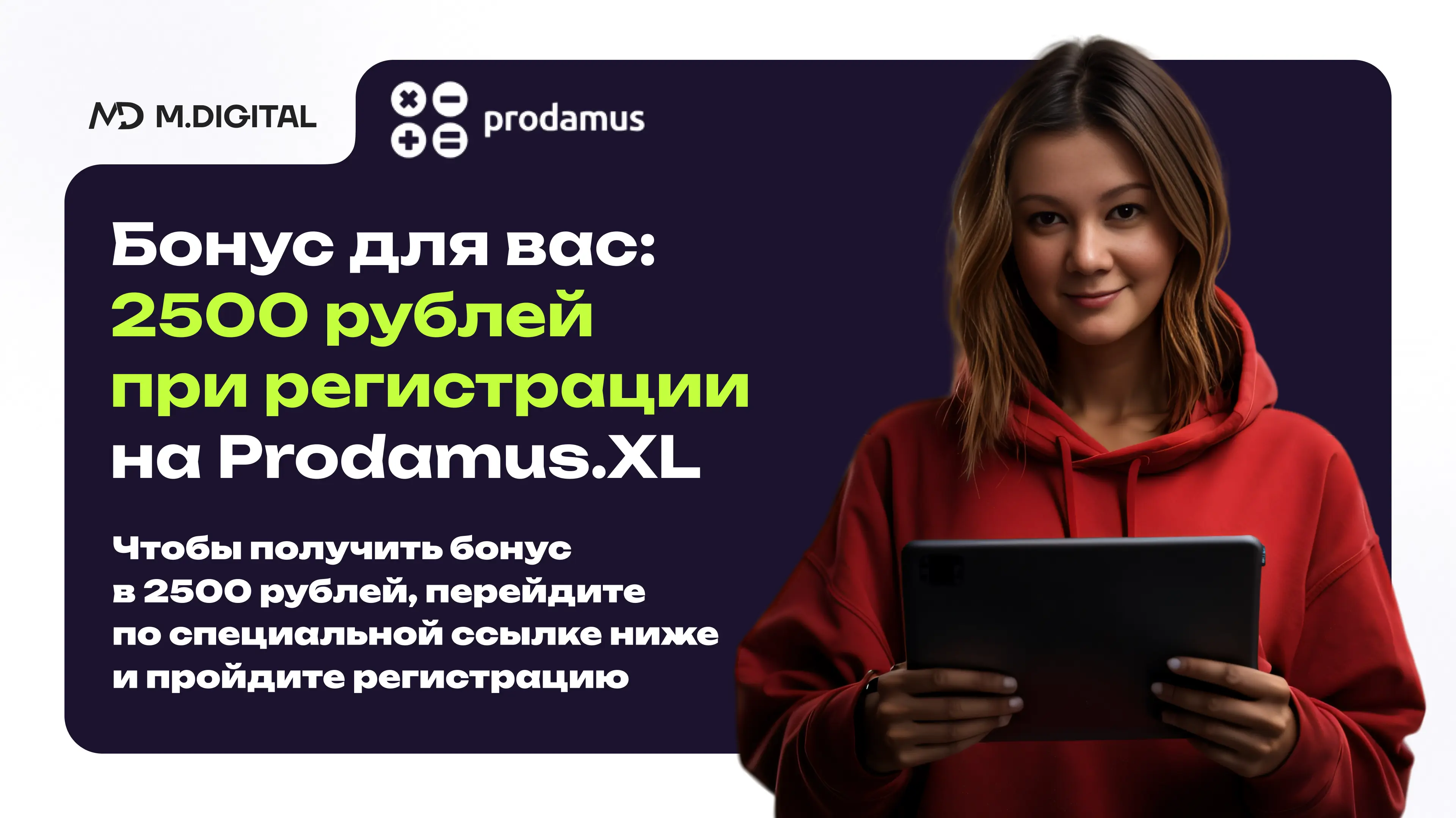 Получите 2500 рублей на счет Prodamus.XL при регистрации по партнерской ссылке Получите 2500 рублей на счет Prodamus.XL при регистрации по партнерской ссылке