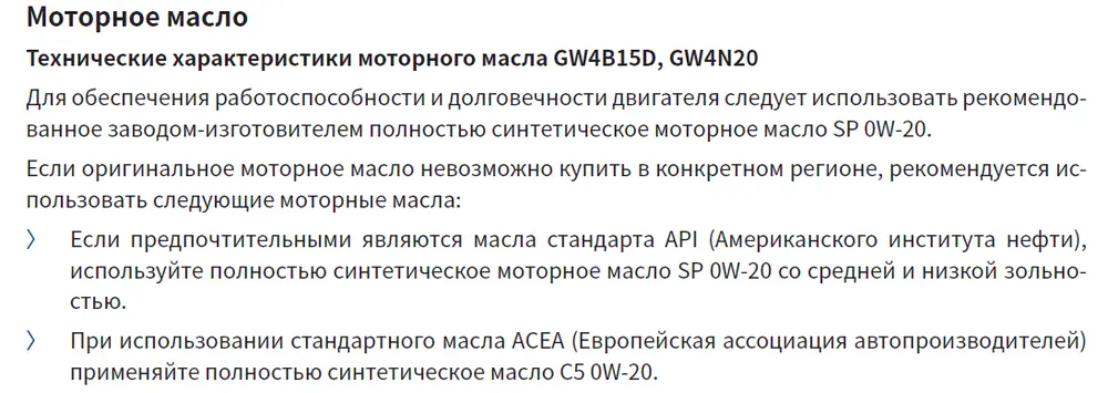  Параметры моторного масла для двигателей GW4B15D и GW4N20 из руководства по эксплуатации Haval F7 II от 17.05.2024 — блог автосервиса «Автокрепеж» 