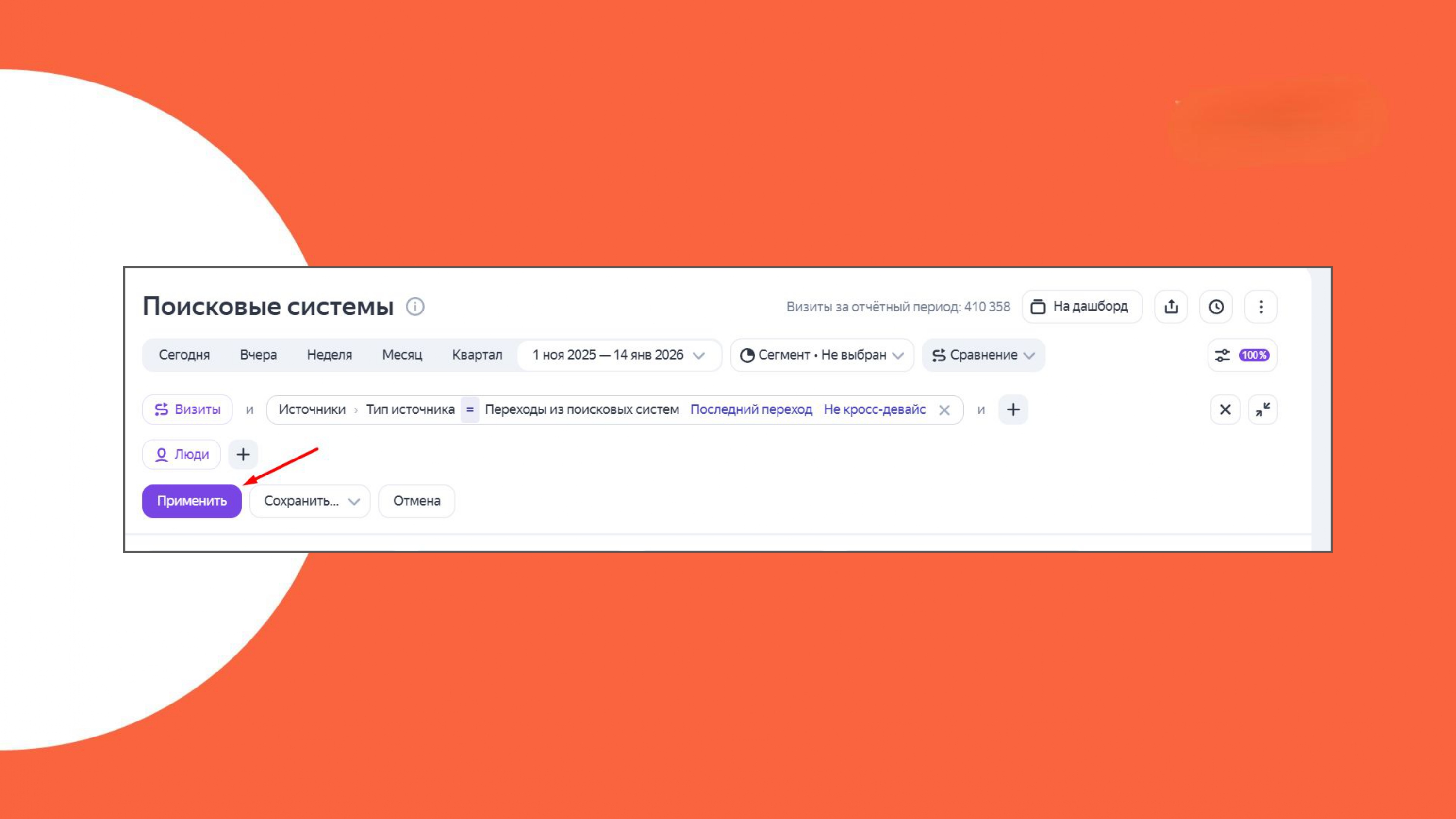 как применить изменения фильтрации в Яндекс Метрике