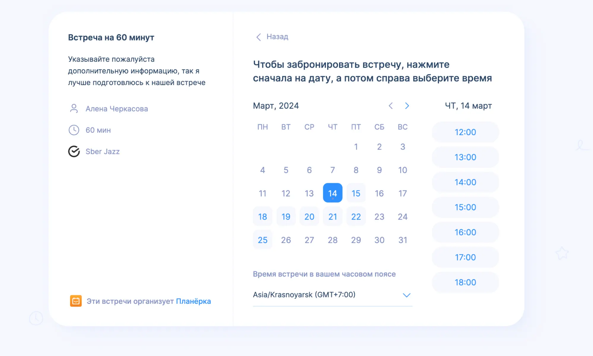 Интерфейс окна бронирования встречи