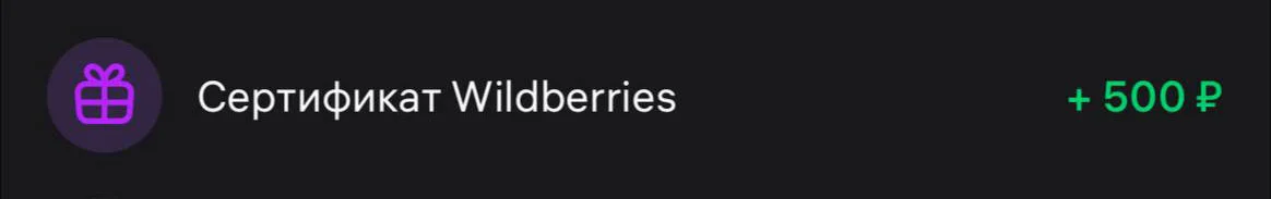 Сертификат wildberries на 500 рублей из игры Бизнесляндия
