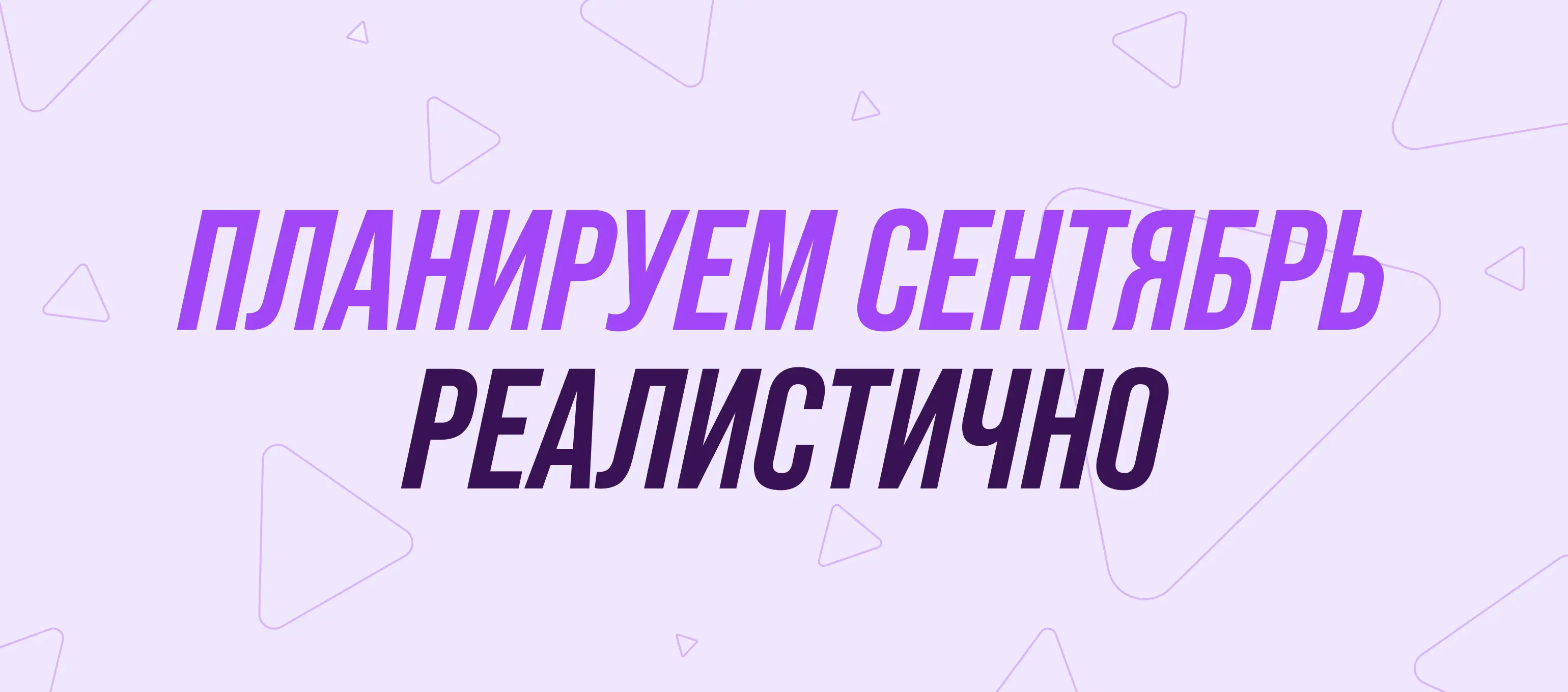 Планируем сентябрь реалистично