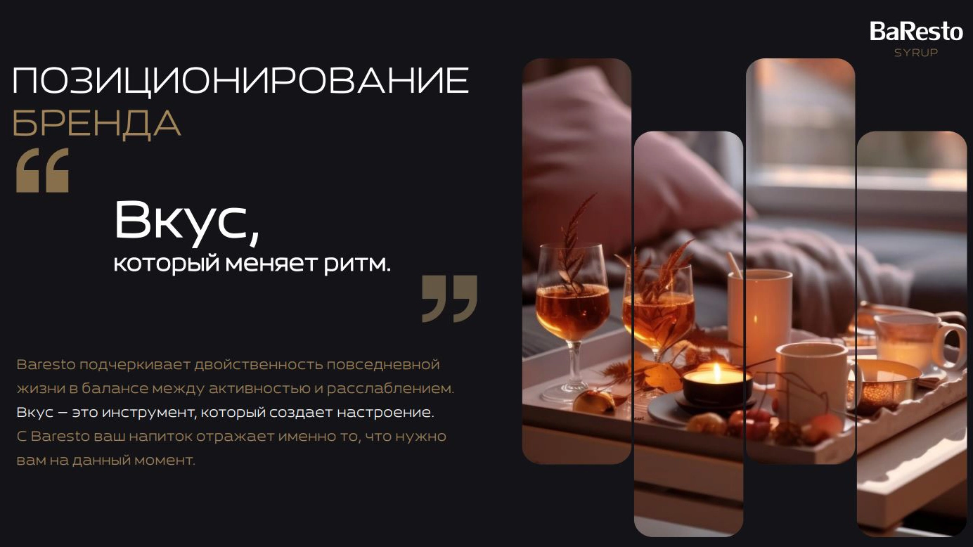 Ребрендинг производителя сиропов BaResto (ООО «Вкусный продукт») — Кейс брендингового агентства ZAMEDIA