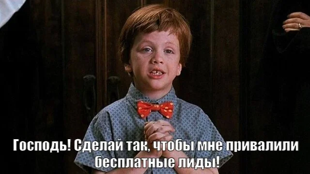 Каждый предприниматель сталкивался с тем, что бизнесу нужны лиды. А хочется и на елку залезть — получать качественные заявки, и попу не ободрать — не платить за лидогенерацию Каждый предприниматель сталкивался с тем, что бизнесу нужны лиды. А хочется и на елку залезть — получать качественные заявки, и попу не ободрать — не платить за лидогенерацию