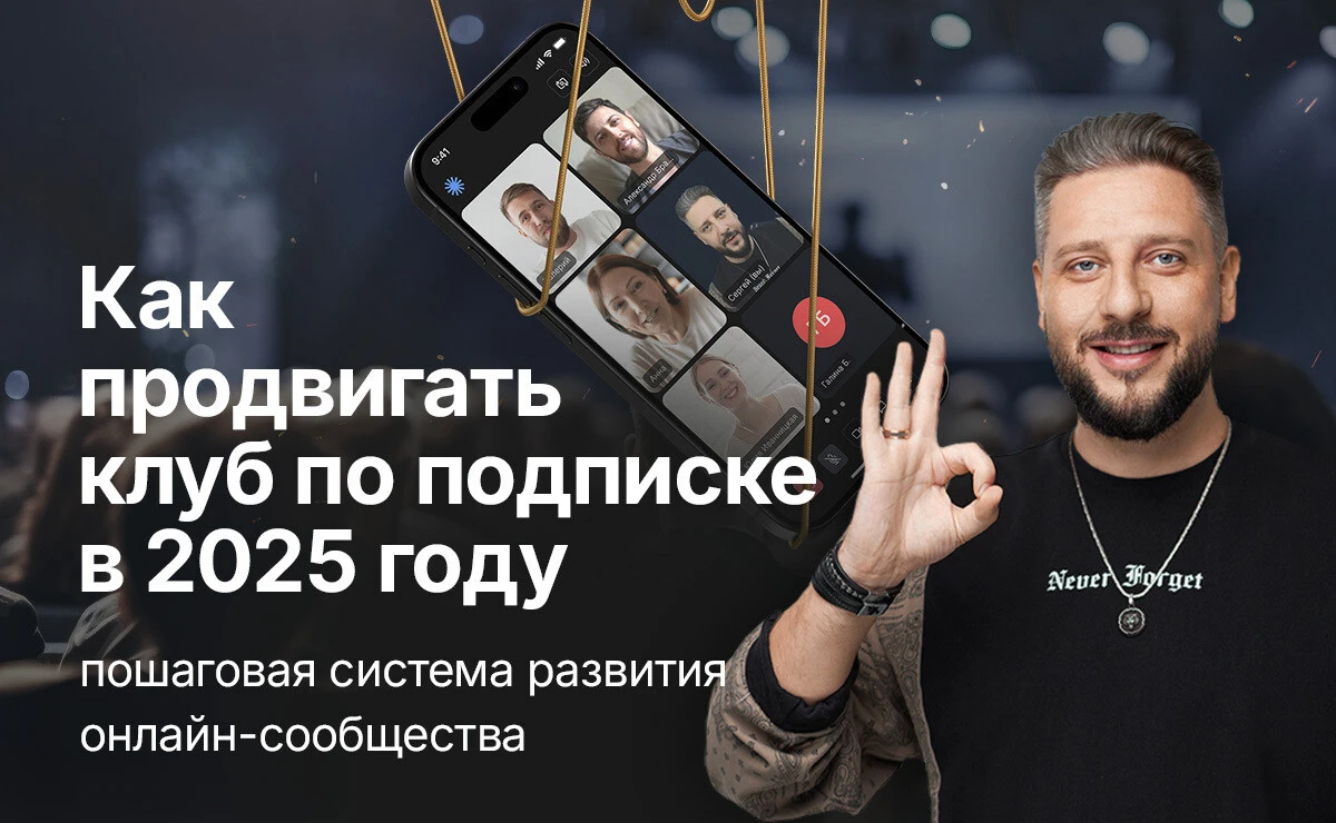 Как продвигать клуб по подписке в 2025 году