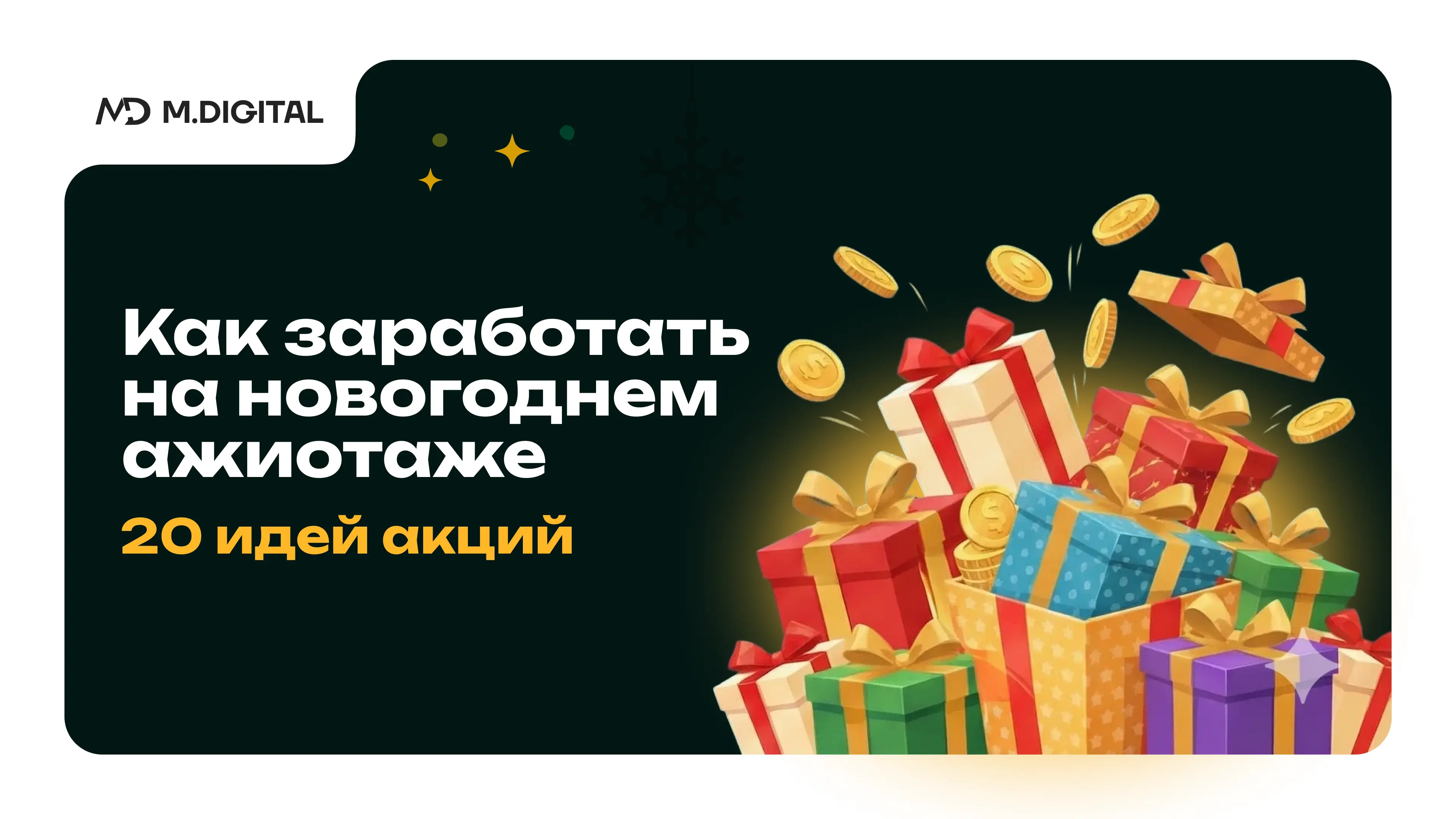 20 готовых идей новогодних акций для онлайн-школы: проверенные механики для взрывного роста продаж в декабре