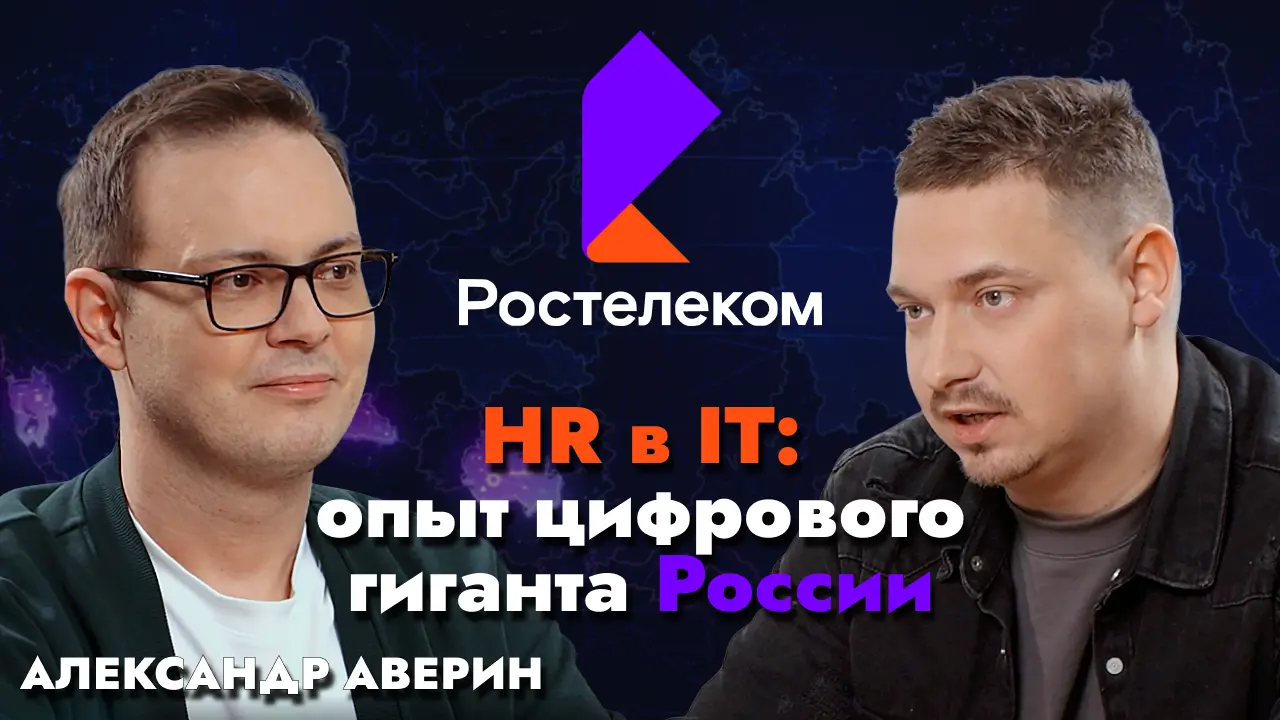 Как Ростелеком решает HR-задачи в IT