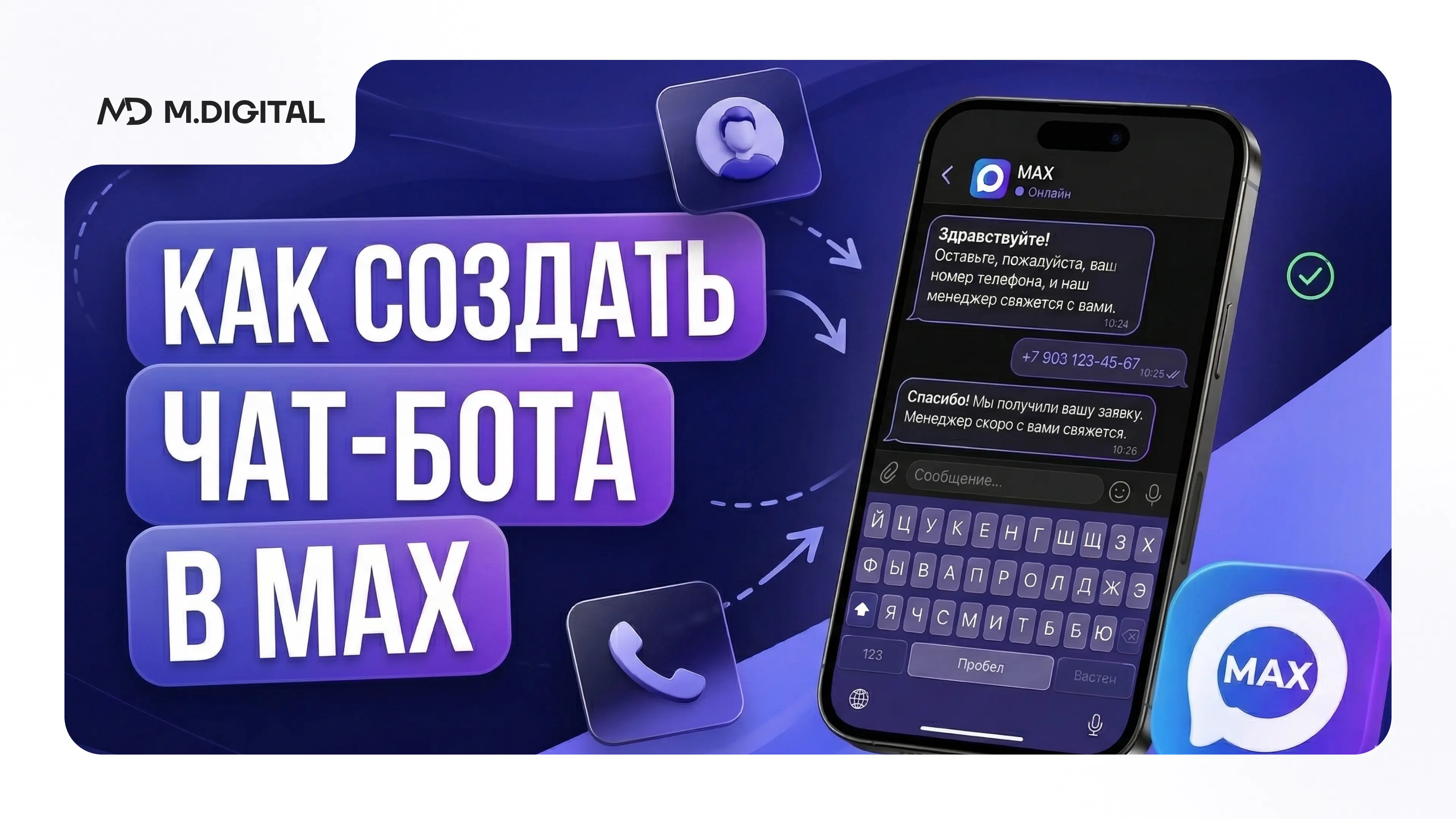 Как создать чат-бота в MAX с нуля в 2026: пошаговый гайд и автоматизация продаж