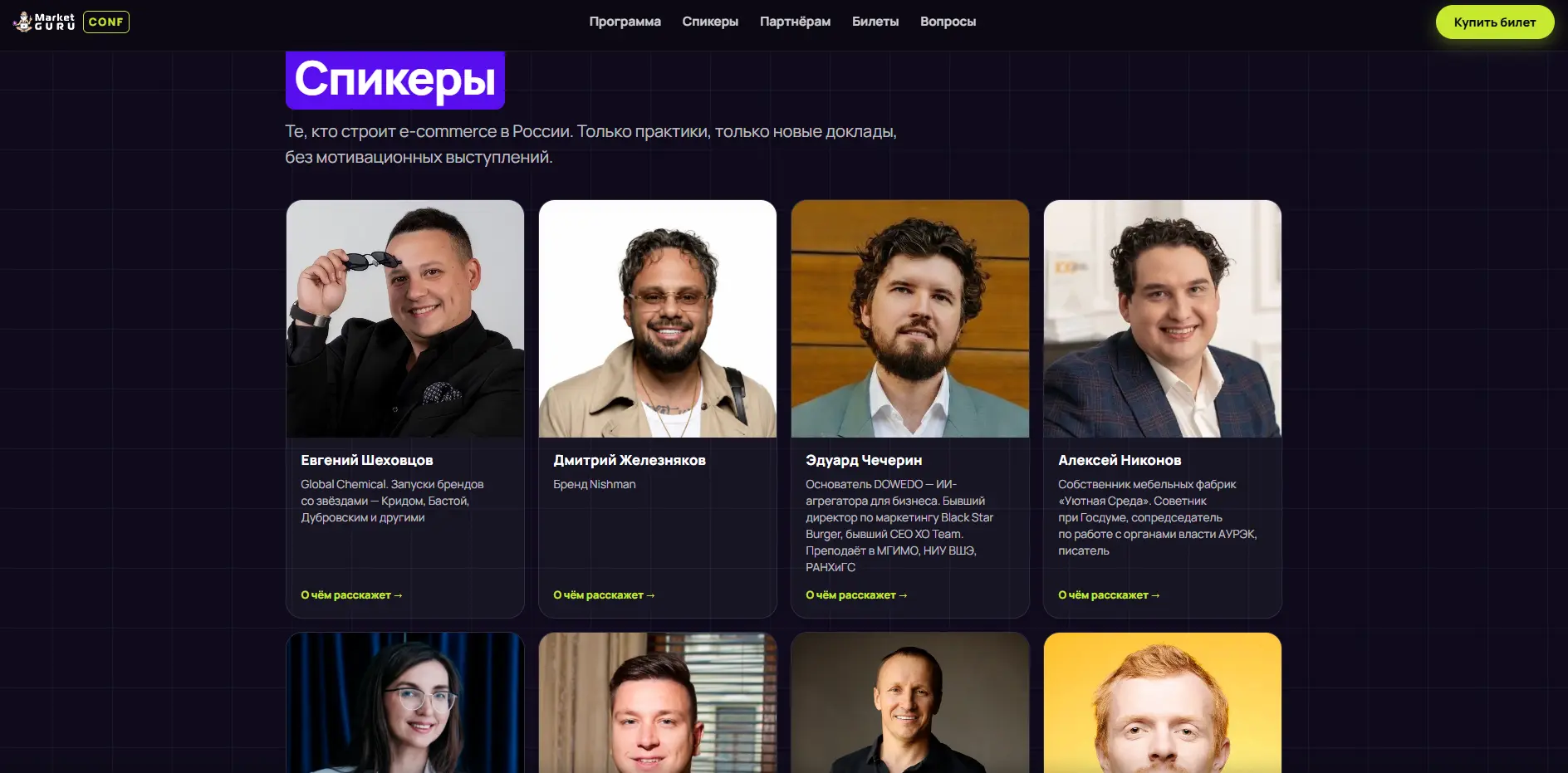 Спикеры конференции MarketGuru Conf: RE по e-commerce и маркетингу