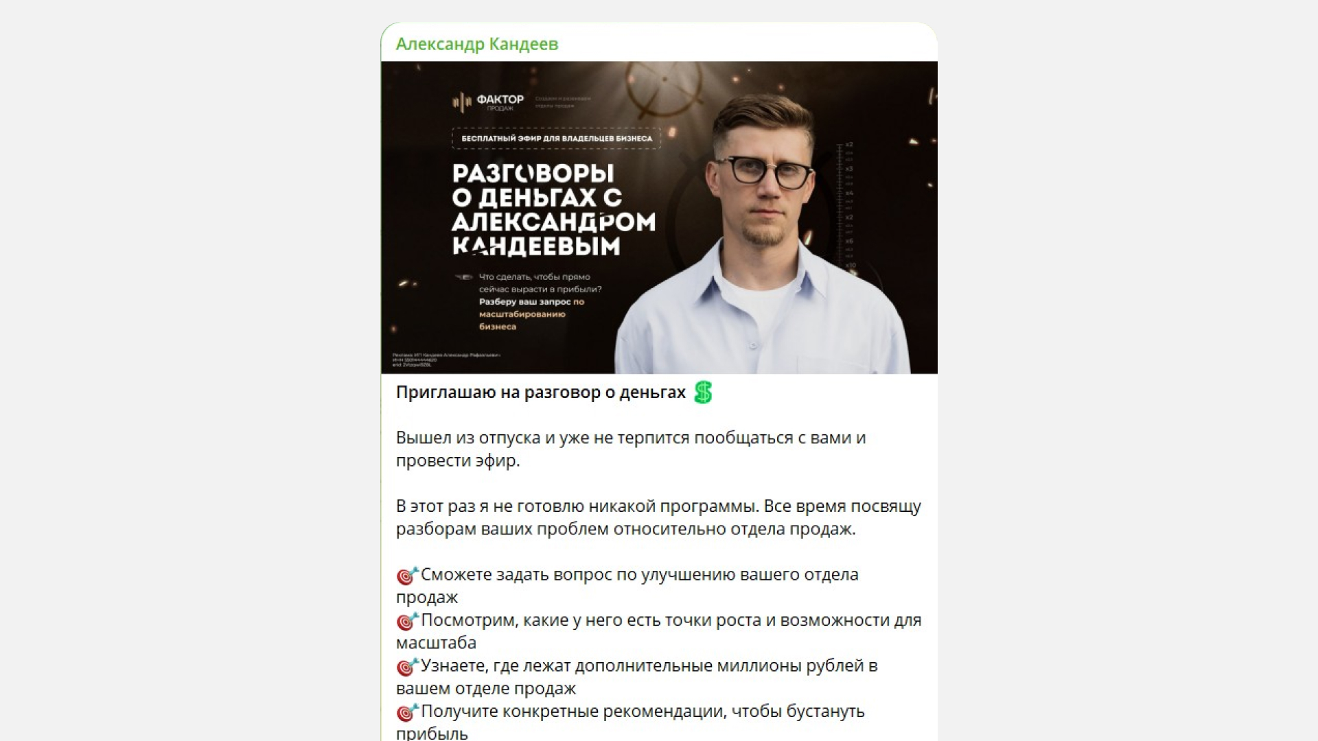 Анонс вебинара: «Разговоры о деньгах». Если прочитать описание в посте, то видно, что это нормальный эфир про отделы продаж. Но подача как будто не совсем о том