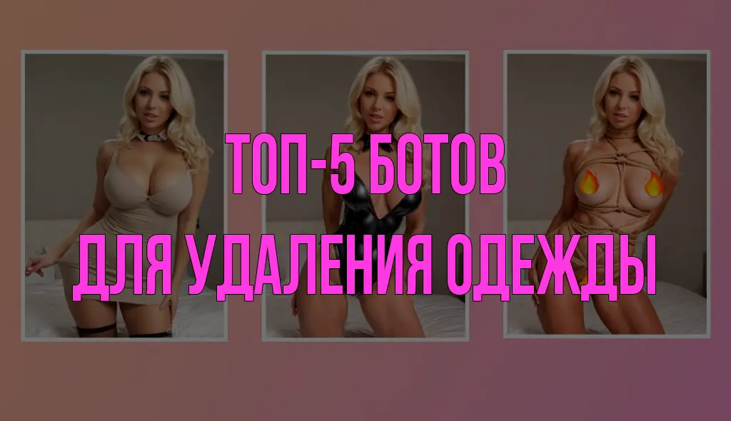 Обложка статьи: ТОП-5 ботов для раздевания по фото
