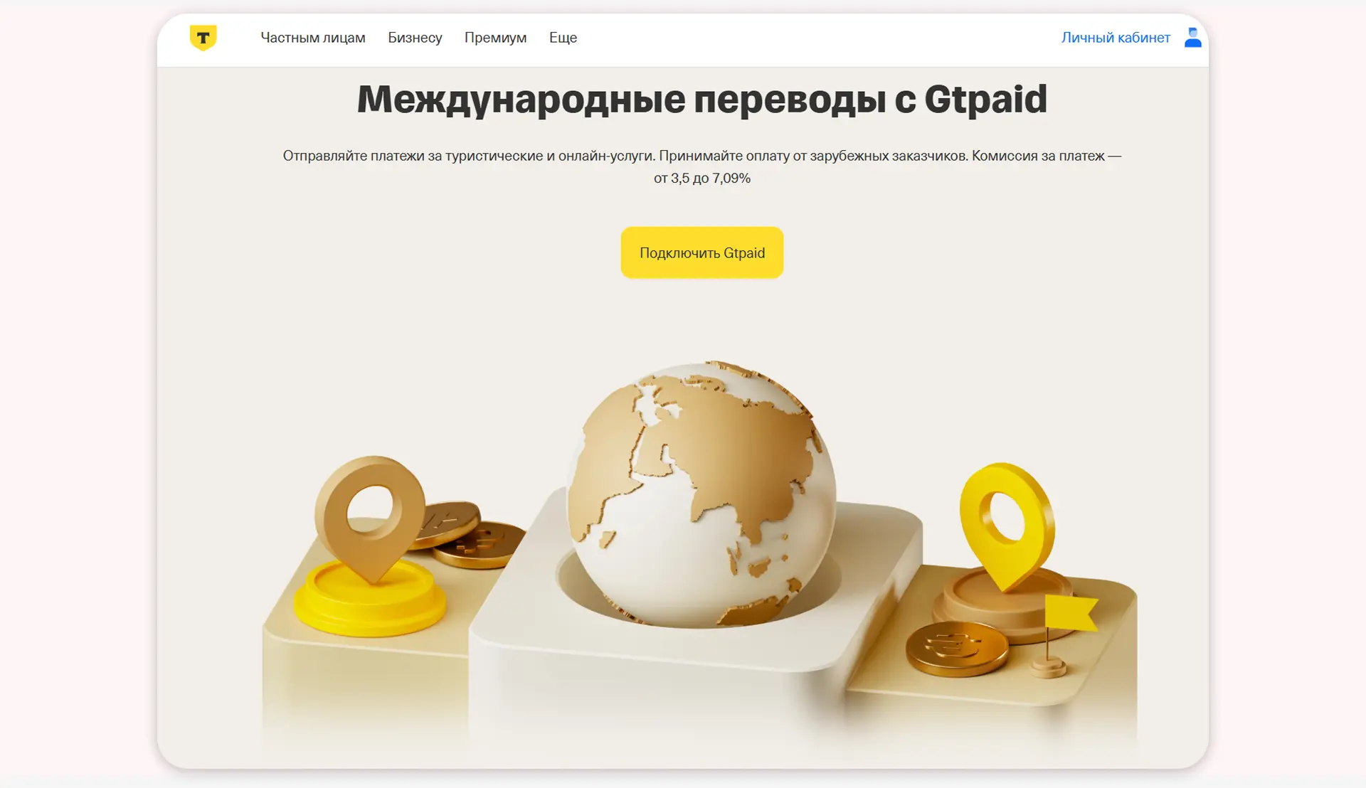 Если у вас есть карта Т-Банка, вы можете воспользоваться Gtpaid для получения денег из-за границы