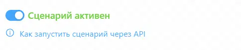 Сценарий активен Сценарий активен