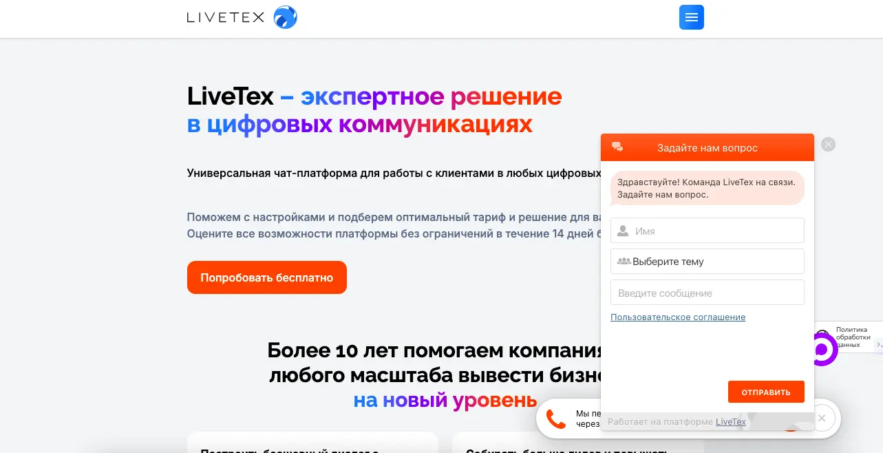 Онлайн-чат LiveTex