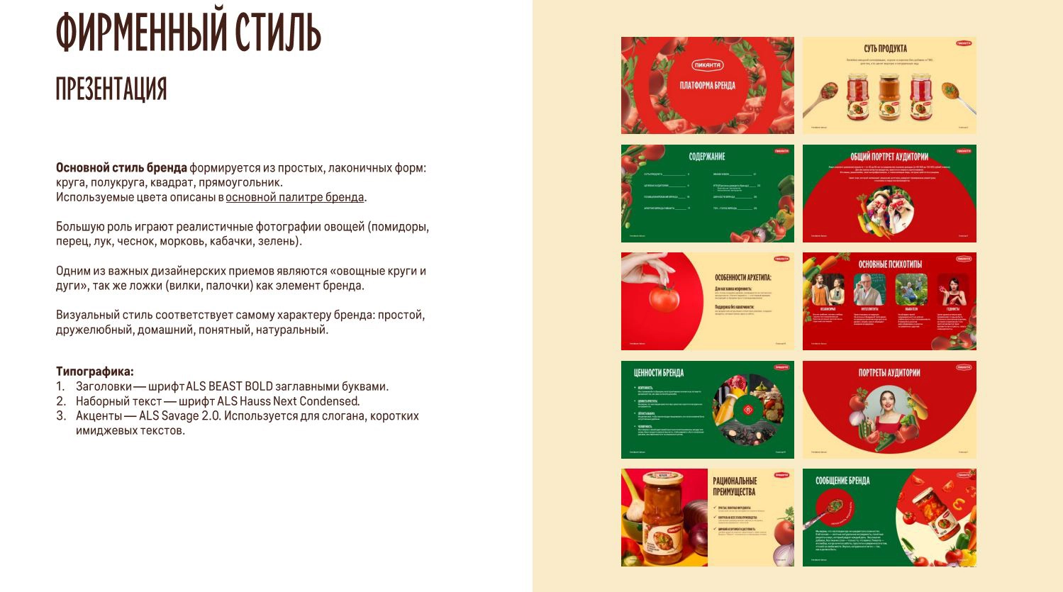 Ребрендинг овощной консервации «Пиканта» (ООО «Вкусный продукт») — Кейс брендингового агентства ZAMEDIA