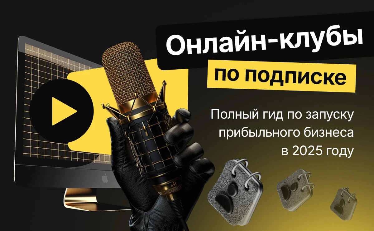 Как создать онлайн-клуб по подписке
