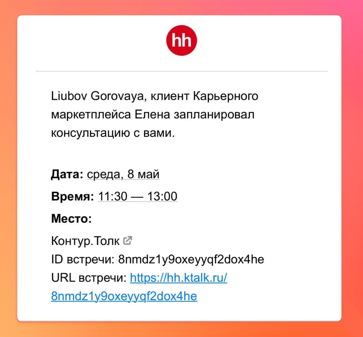 Так в приложении hh.ru выглядит уведомление о том, что купили консультацию Так в приложении hh.ru выглядит уведомление о том, что купили консультацию