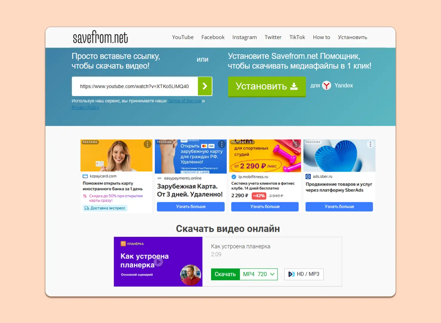 Учтите, что на SaveFrom.net много рекламы и всплывающих окон. Рекомендую использовать антивирусное ПО и быть осторожным, чтобы не перейти по вредоносным ссылкам Учтите, что на SaveFrom.net много рекламы и всплывающих окон. Рекомендую использовать антивирусное ПО и быть осторожным, чтобы не перейти по вредоносным ссылкам