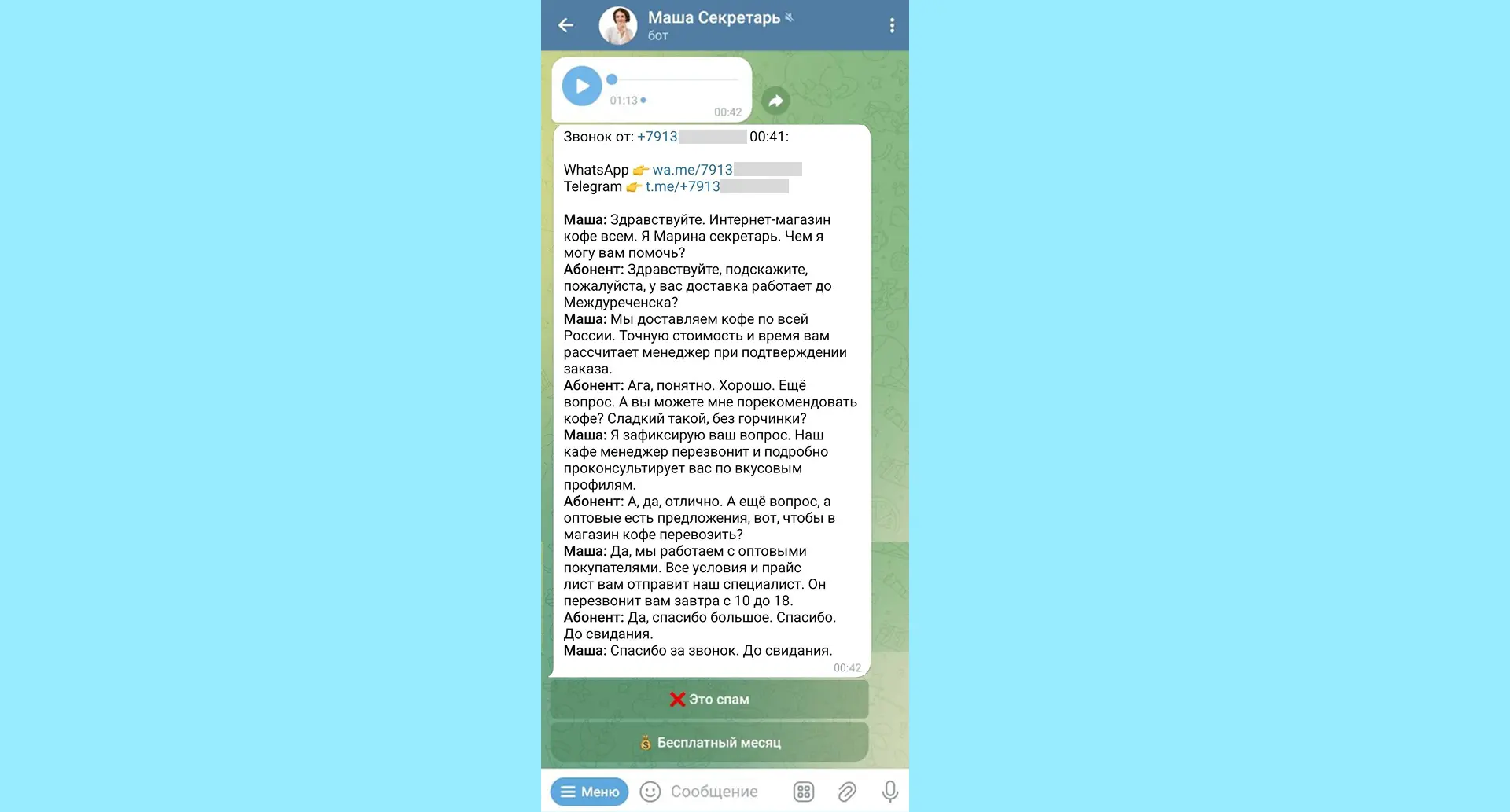 Отчет о телефонном разговоре с колл-центром интернет-магазина кофе. Обратите внимание, звонок был ночью Отчет о телефонном разговоре с колл-центром интернет-магазина кофе
