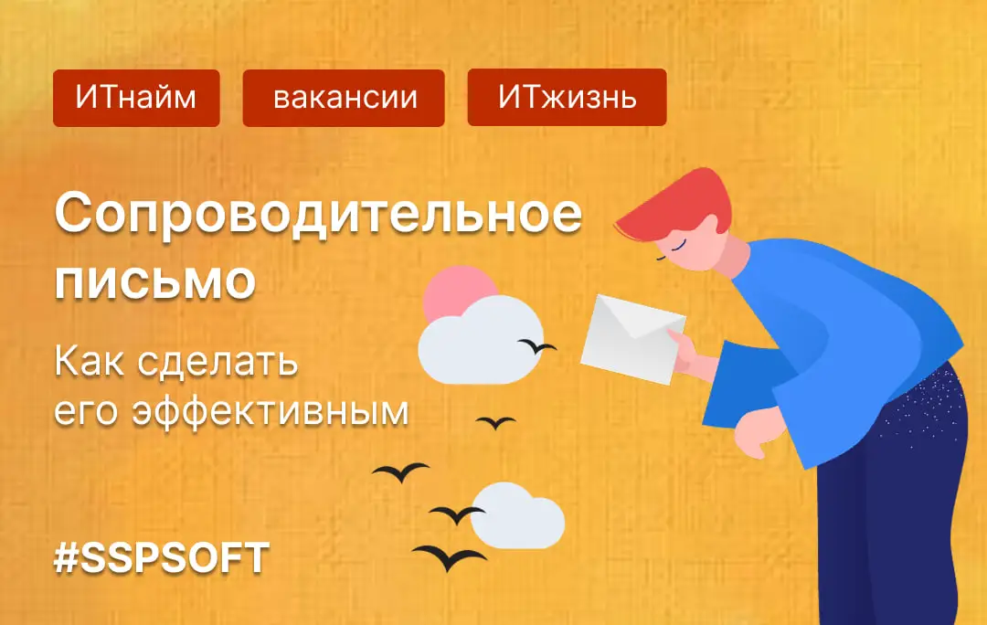 Как сделать хорошее сопроводительное письмо