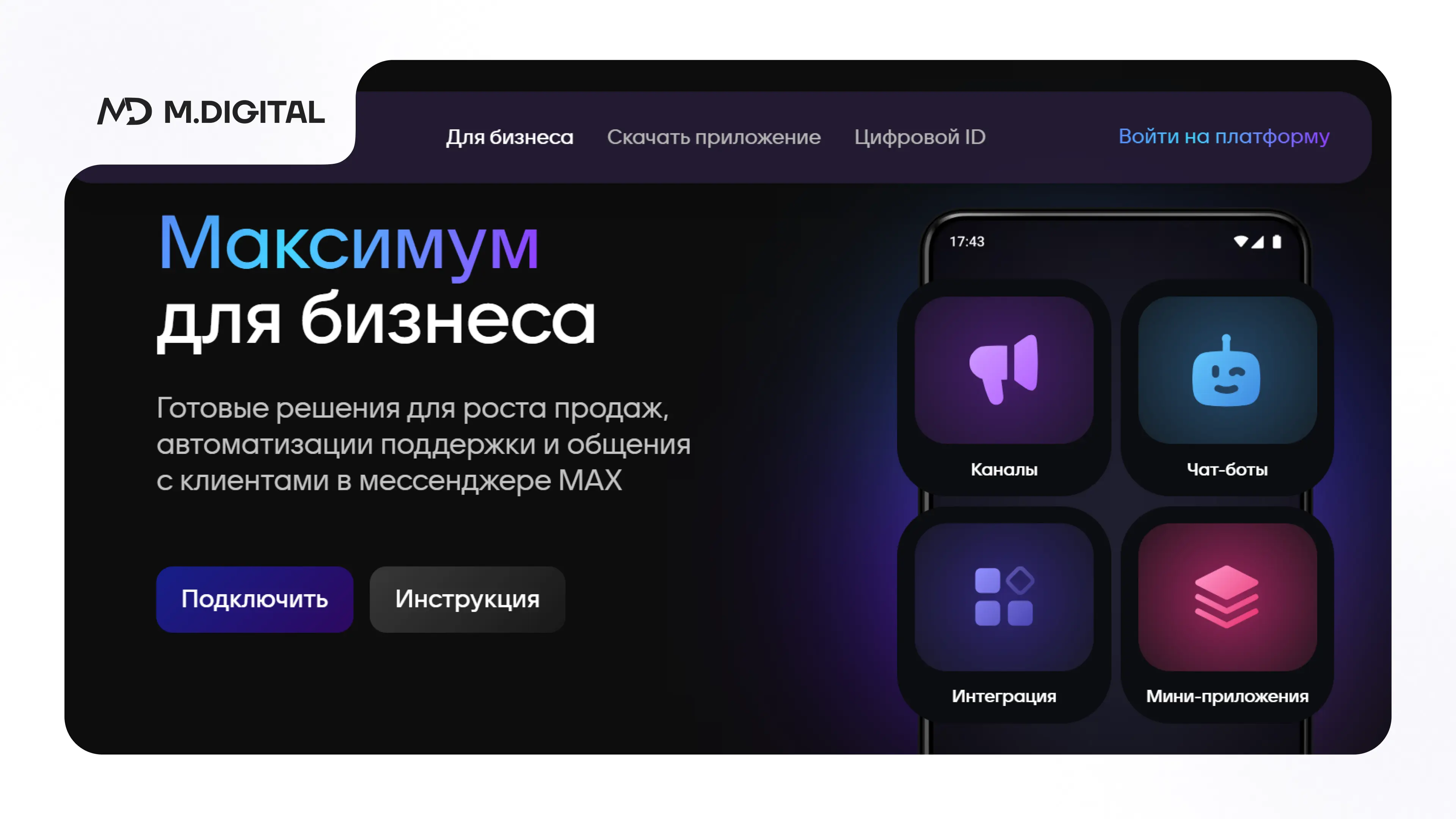 Как создать чат-бота в Max — регистрация в Max для бизнеса