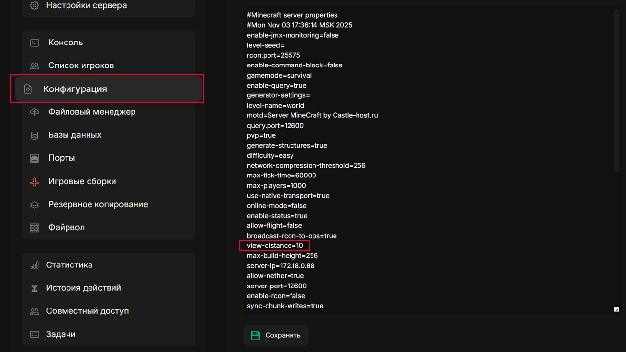 Изменение параметра view-distance через конфигурацию CastleHost