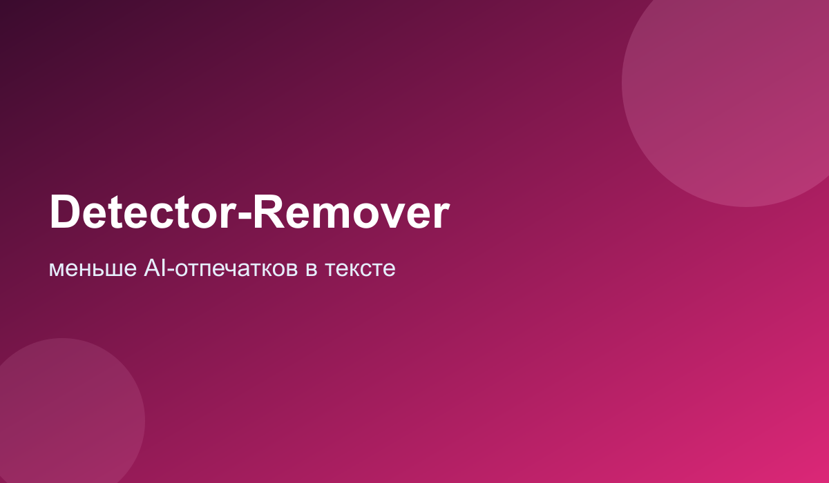 Detector-Remover: снятие AI-отпечатков