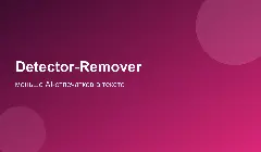 Detector-Remover: снятие AI-отпечатков
