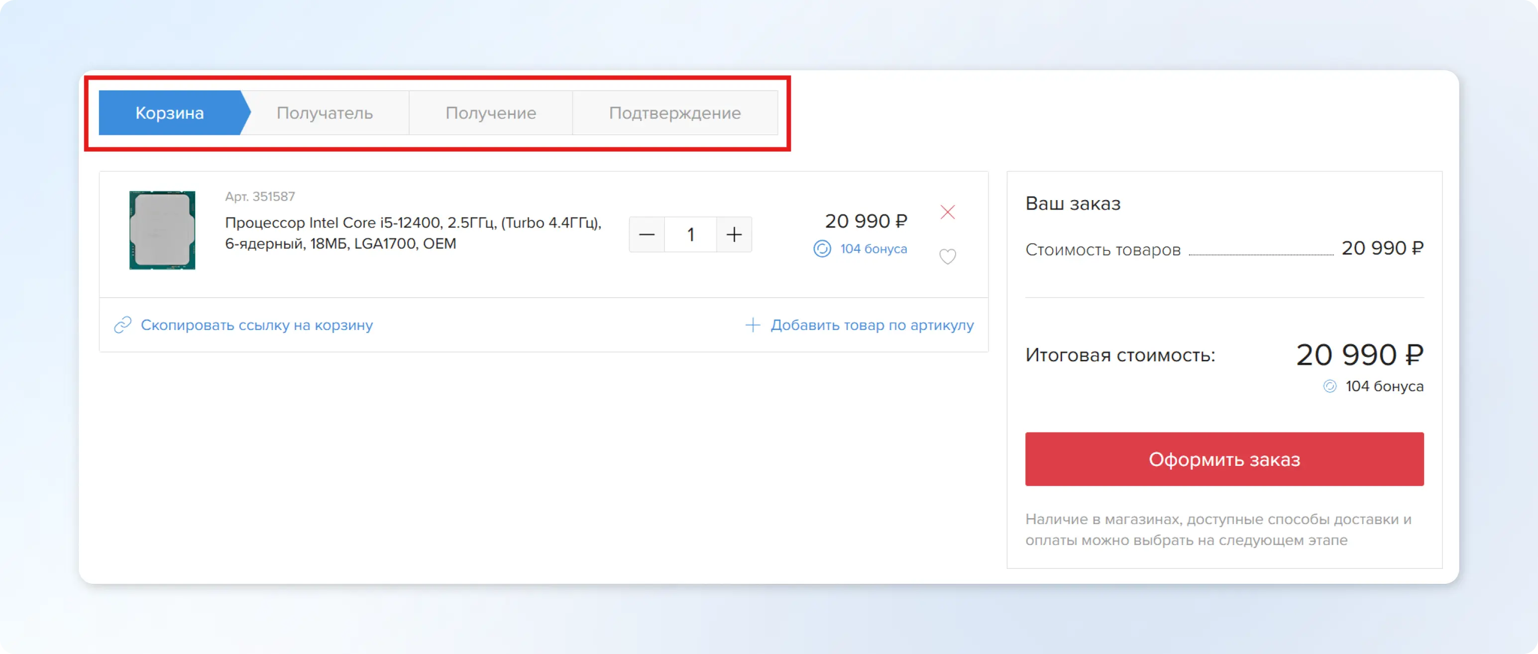 Пример того, как можно оформить цепочку шагов в корзине