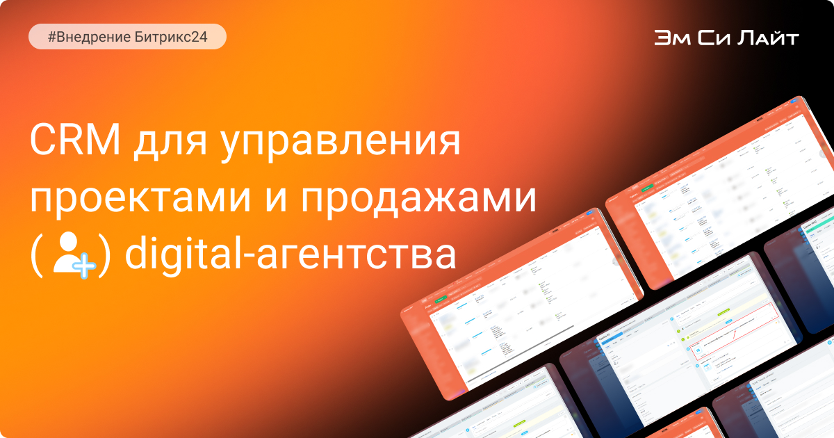 CRM для digital-агентства 