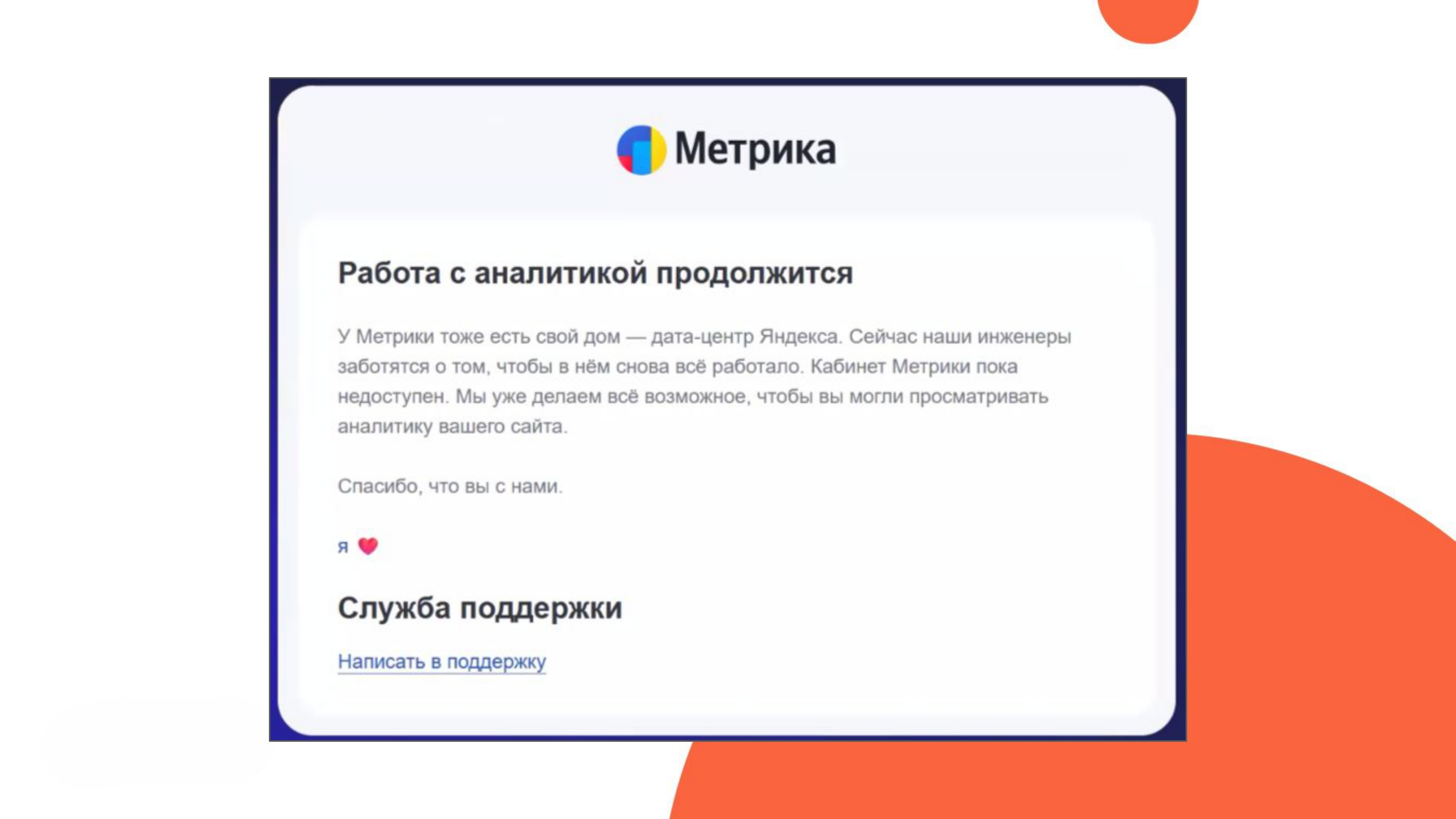 Недоступность Яндекс Метрики
