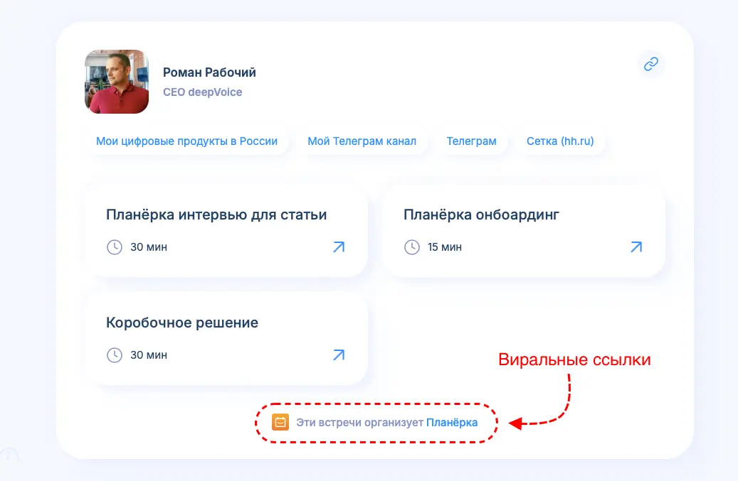 Мы с командой внедряем виральные ссылки на сервис Планёрка везде: в письма, приглашения на встречи и виджеты календарей пользователей. Так мы предлагаем попробовать этот продукт в деле бесплатно Мы с командой внедряем виральные ссылки на сервис Планёрка везде: в письма, приглашения на встречи и виджеты календарей пользователей. Так мы предлагаем попробовать этот продукт в деле бесплатно