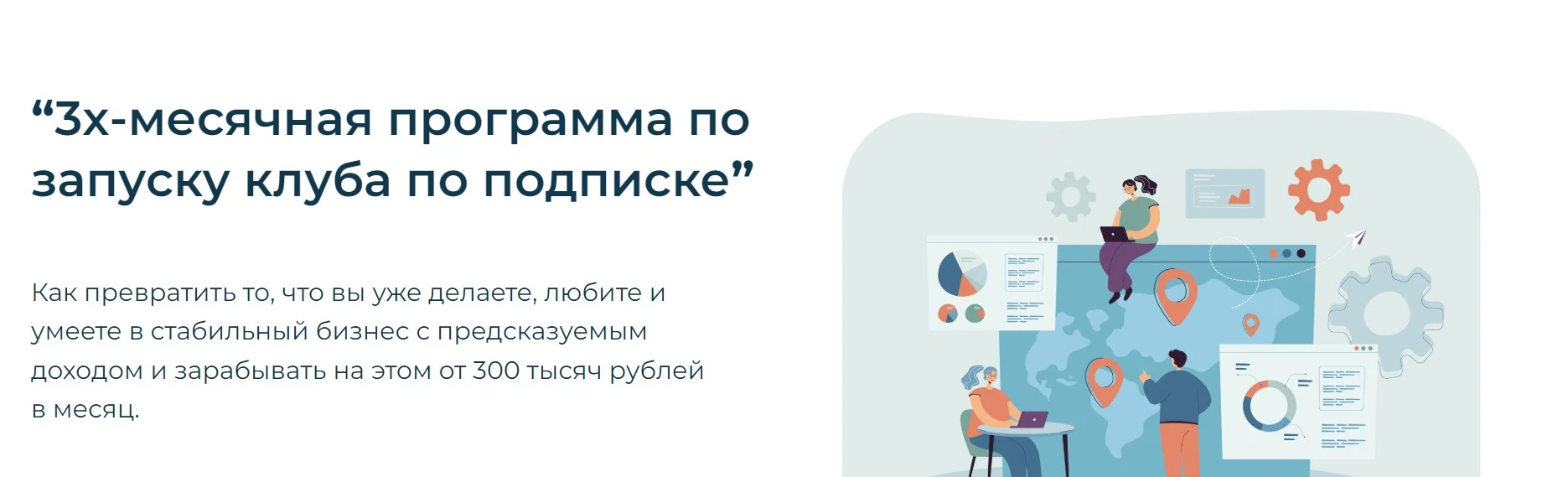 «3-месячная программа по запуску клуба по подписке» от Дмитрий Зубанков