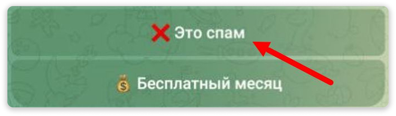 Чтобы внести номер в черный список, просто нажмите в диалоге кнопку «Это спам» Чтобы внести номер в черный список, просто нажмите в диалоге кнопку «Это спам»