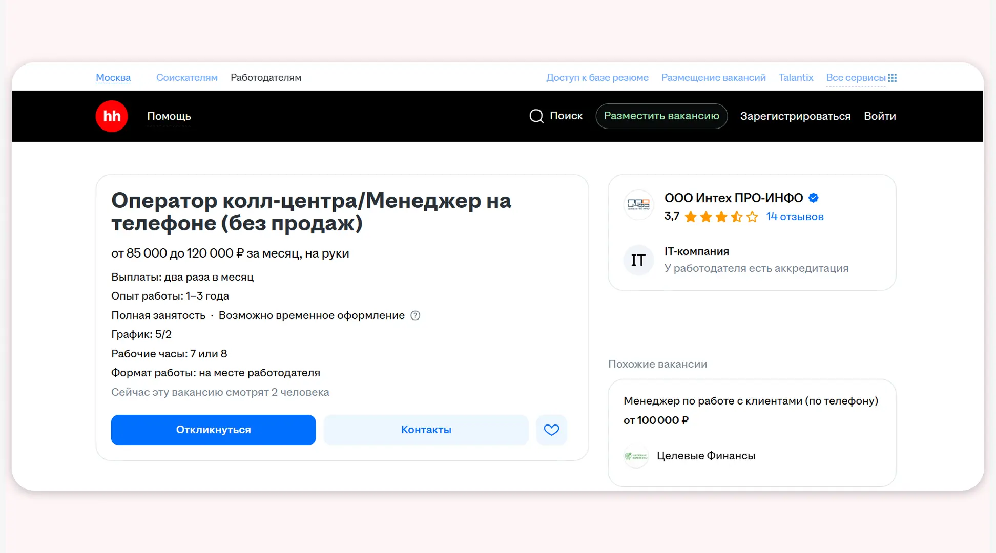 Работодатели могут легко найти оператора колл-центра на hh.ru: даже вакансию просматривают два человека  Работодатели могут легко найти оператора колл-центра на hh.ru: даже вакансию просматривают два человека