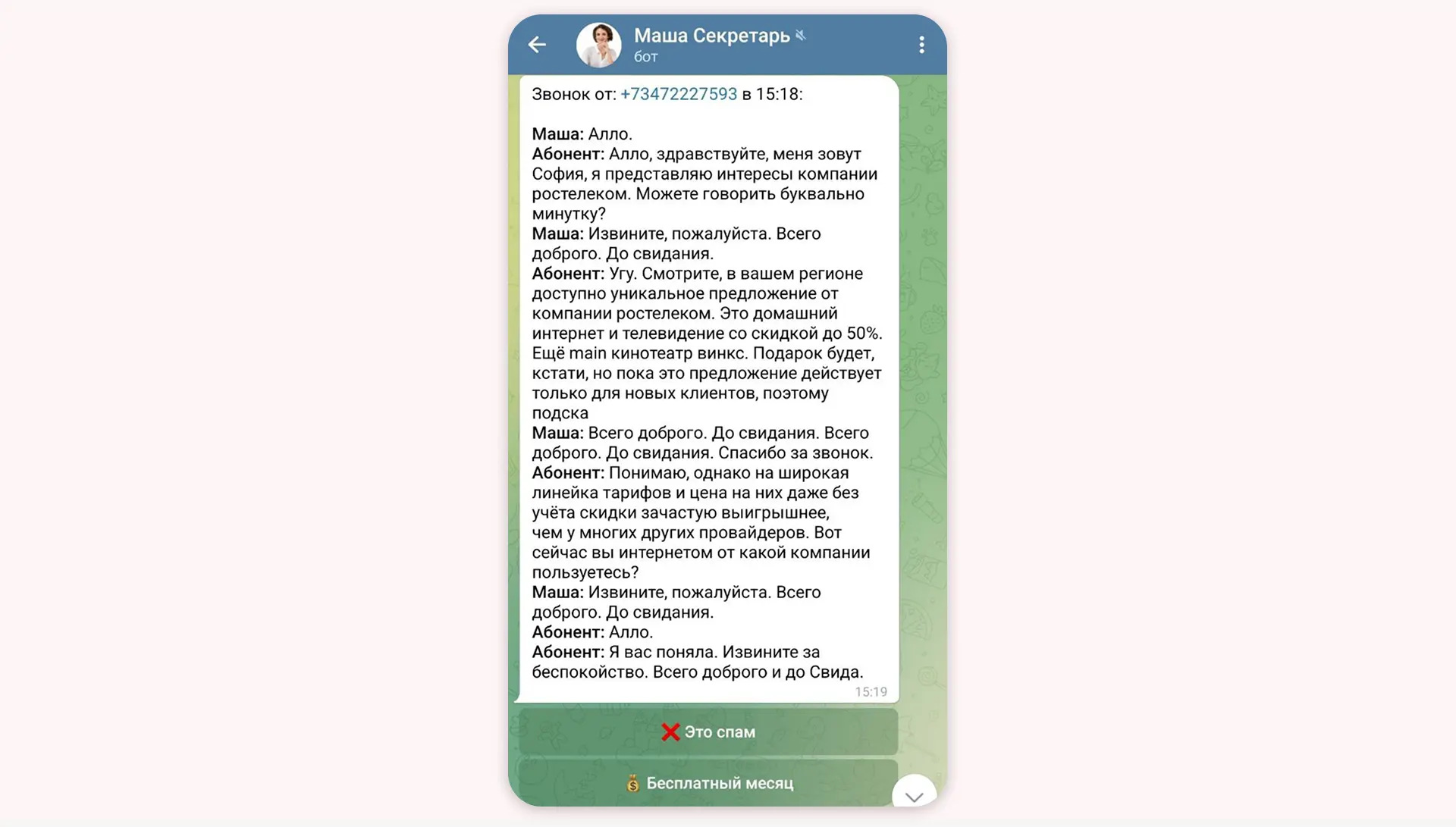 У меня есть тариф и с живыми секретарями ❤️ На этом скрине оператор понял, что это спамер, и вежливо закончил разговор с третьего раза У меня есть тариф и с живыми секретарями. На этом скрине оператор понял, что звонит спамер, и вежливо закончил разговор с третьего раза